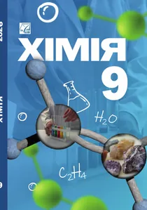 Обкладинка: Хімія 9 клас Мідак Кузишин 2026