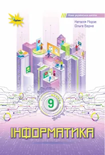 Обкладинка: Інформатика 9 клас Морзе Барна 2026
