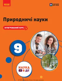 Обкладинка: Природничі науки 9 клас Мандренко Лисицька 2026