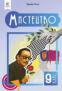 Обкладинка: Мистецтво 9 клас Масол 2026