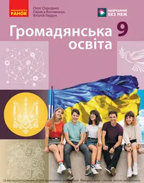 Обкладинка: Громадянська освіта 9 клас Охредько Коломєєць 2026