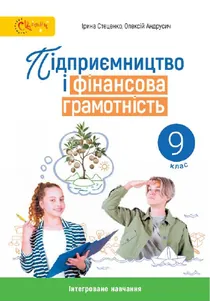 Обкладинка: Підприємництво і фінансова грамотність 9 клас Стеценко Андрусич 2026