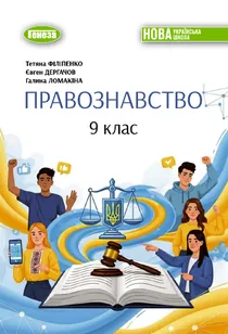 Обкладинка: Правознавство 9 клас Філіпенко Дергачов 2026