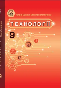 Обкладинка: Технології 9 клас Біленко Пелагейченко 2026