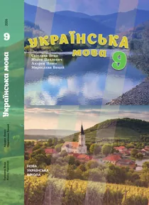 Обкладинка: Українська мова (для шкіл з навчанням угорською мовою) 9 клас Беца Павлович 2026