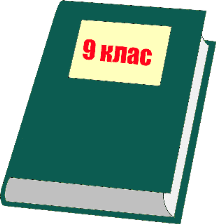 підручники для 9 класу